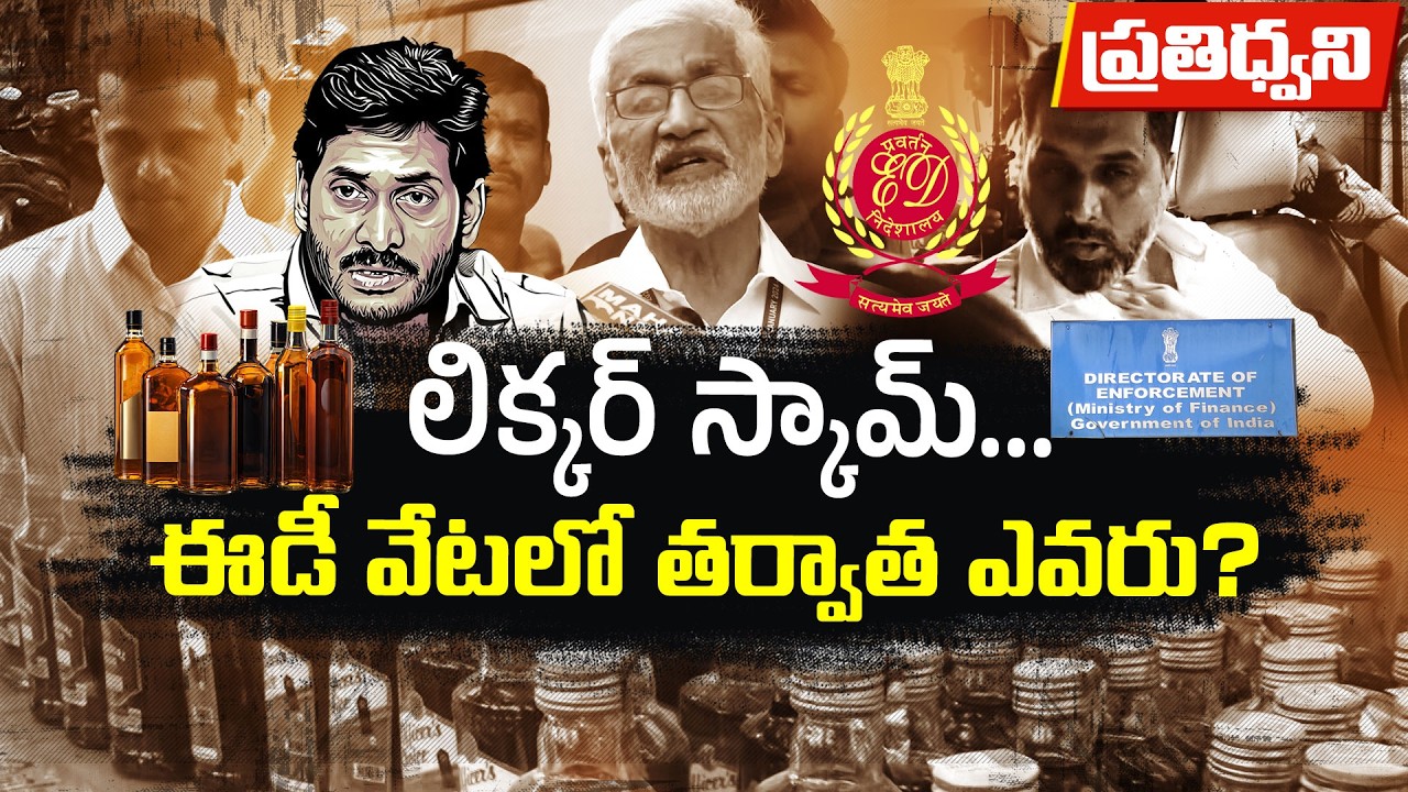 ED Begins Crackdown on Andhra Pradesh Liquor Mafia After SIT Probe || Pratidhwani