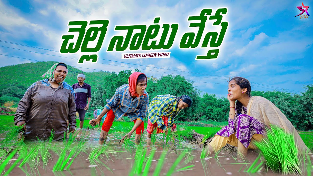 చెల్లె నాటు వేస్తే 😜😂|అక్క-చెల్లె లొల్లి |Ultimate Comedy video|5star poragallu |Laxmi|anil|srikanth