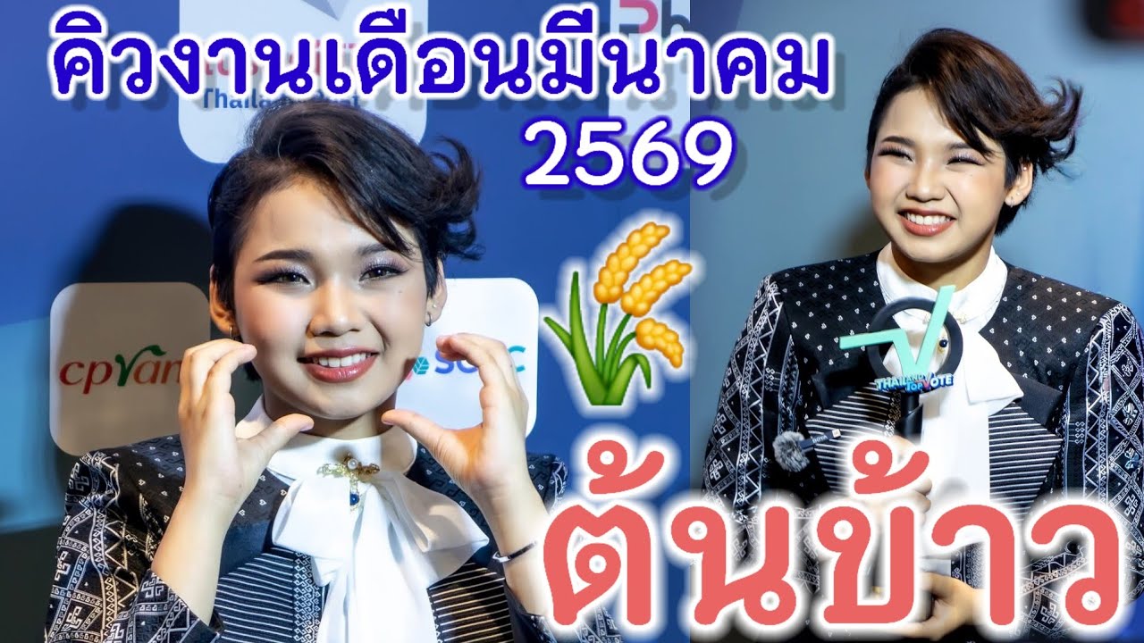 คิวงานน้องต้นข้าว-สุปรียา เดือนมีนาคม 2569  งานเยอะมากๆเกือบทุกวัน เฮงๆปังนะต้นข้าว