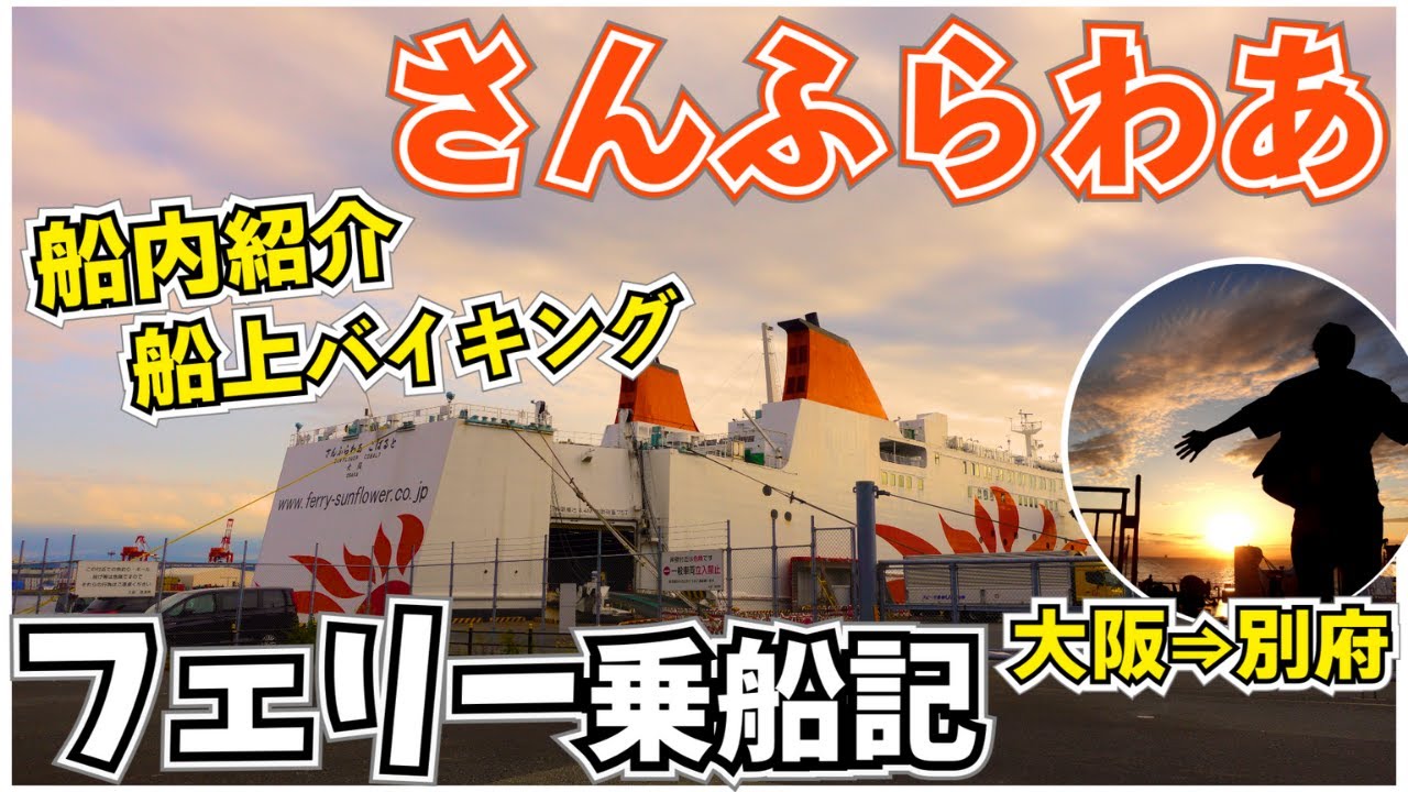 【フェリー旅】さんふらわあ(こばると)乗船記！船内ご紹介【大阪&rarr;別府】