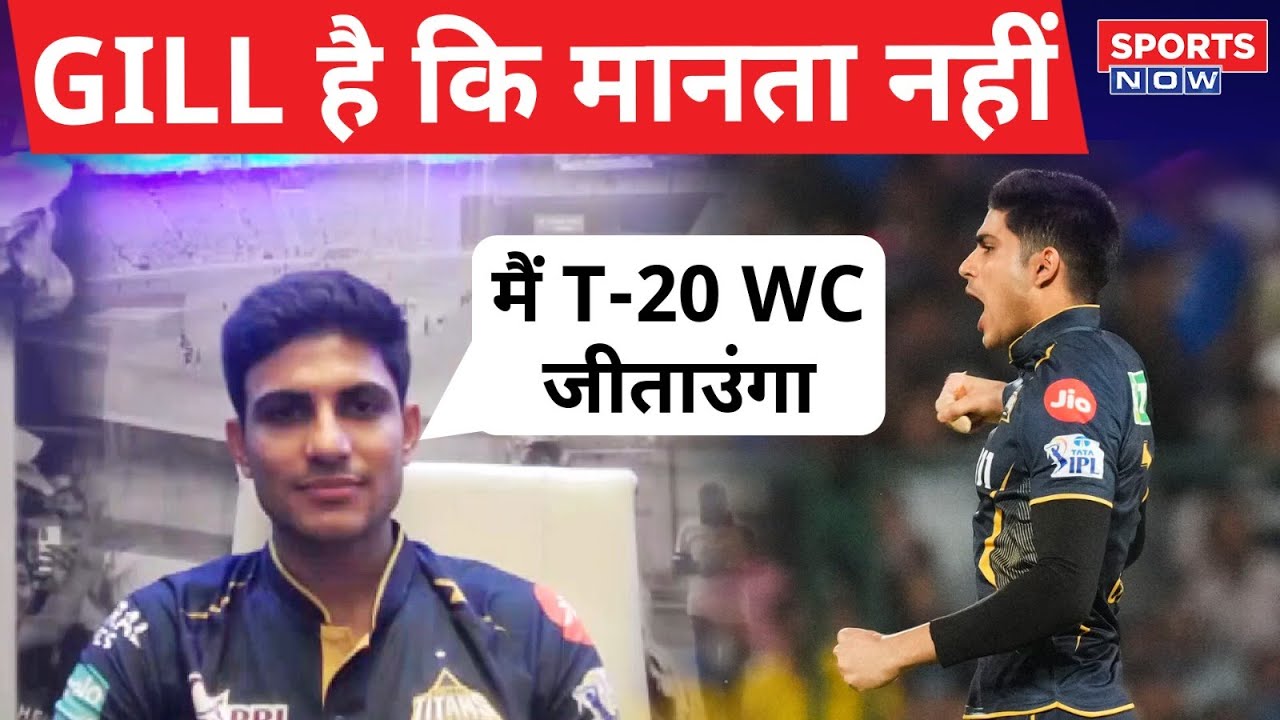 Shubman Gill Interview | शुभमन गिल का T20 World Cup पर बड़ा खुलासा | Hardik Pandya | Gujarat Titans