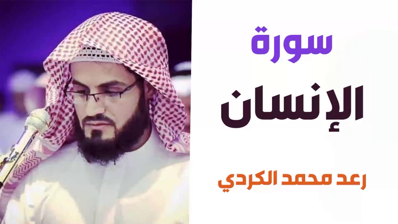 سورة الإنسان - رعد الكردي