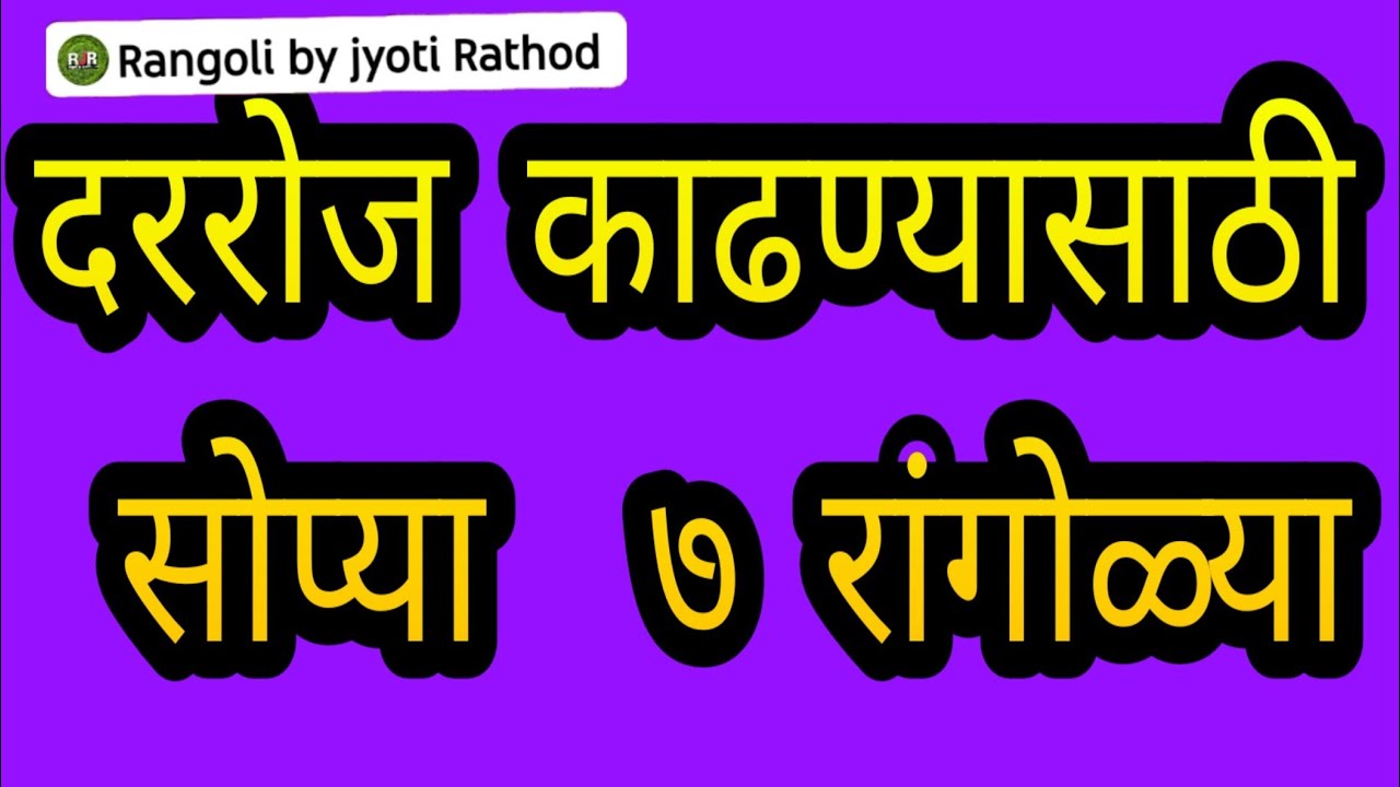 #1188 || 7 दररोज काढण्यासाठी सोप्या रांगोळी / 7 easy rangoli for daily