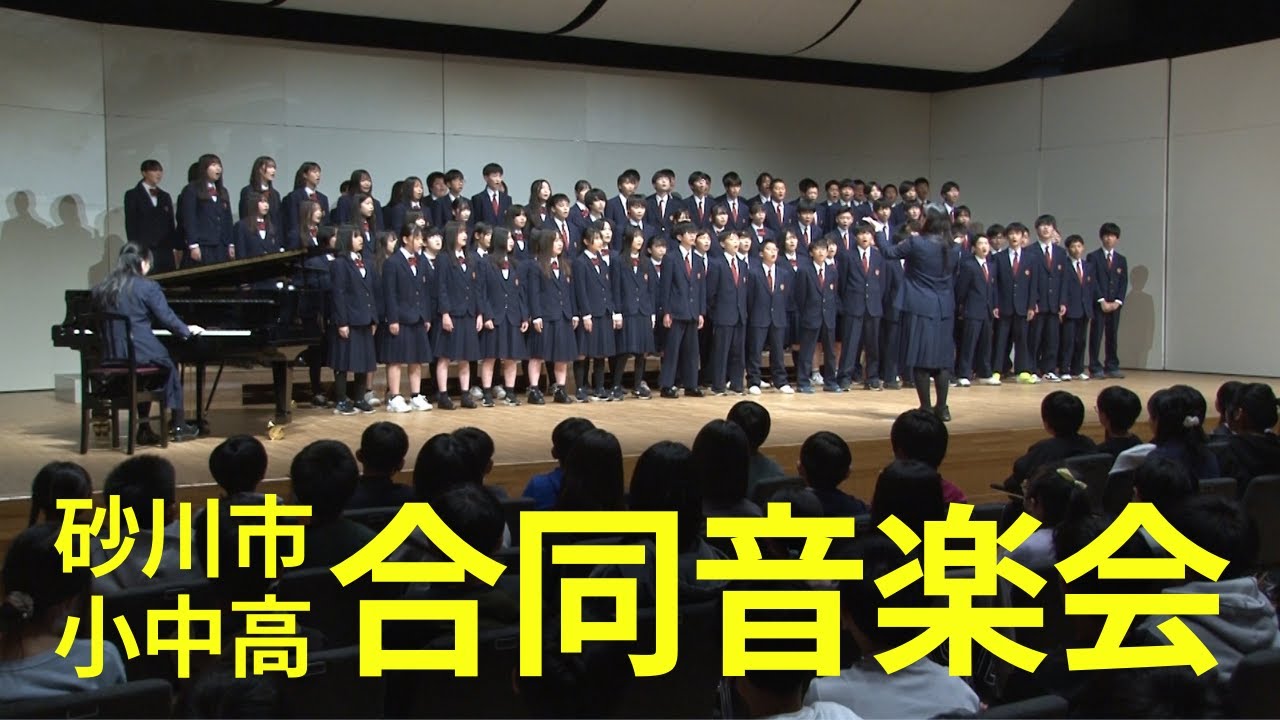 砂川市内8校が合唱など披露 小中高合同音楽会 2024/10/22