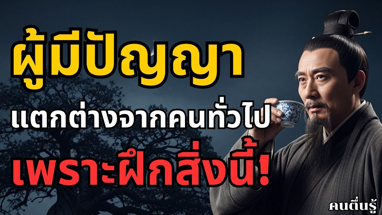 ทักษะชีวิตที่ทำให้คุณแตกต่าง&hellip; ไม่ใช่เพราะโชค แต่เพราะลงมือฝึก l คนตื่นรู้