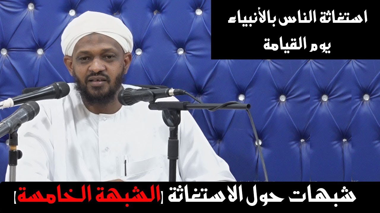 شبهات حول الاستغاثة