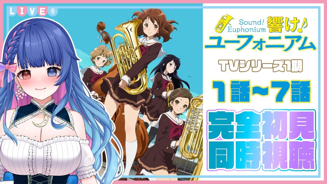 【#同時視聴】完全初見！アニメ『響け！ユーフォニアム』1期1話～7話まで一気見🌟初見リアクション/reaction【#新人VTuber/ライブ/実況】