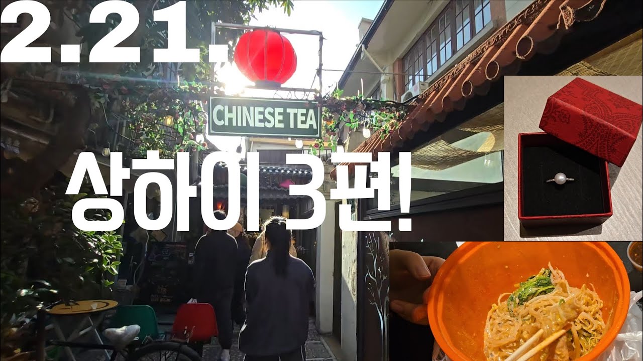 티엔즈팡 가고 여유롭게 상하이 돌아다닌 날 with 하진 / 마라반 와이마이(배달)