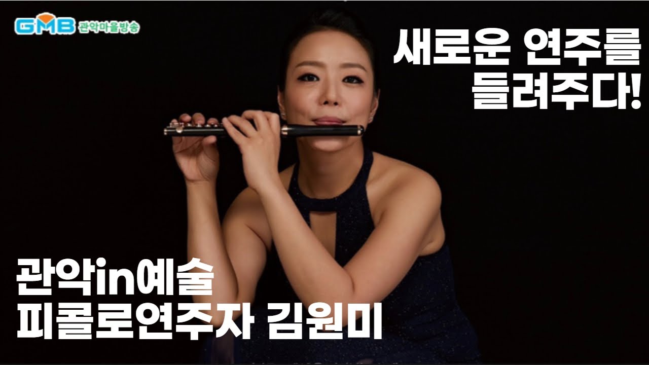 [GMB 관악마을방송]월간예술인관악 피콜로연주자 김원미 #.6