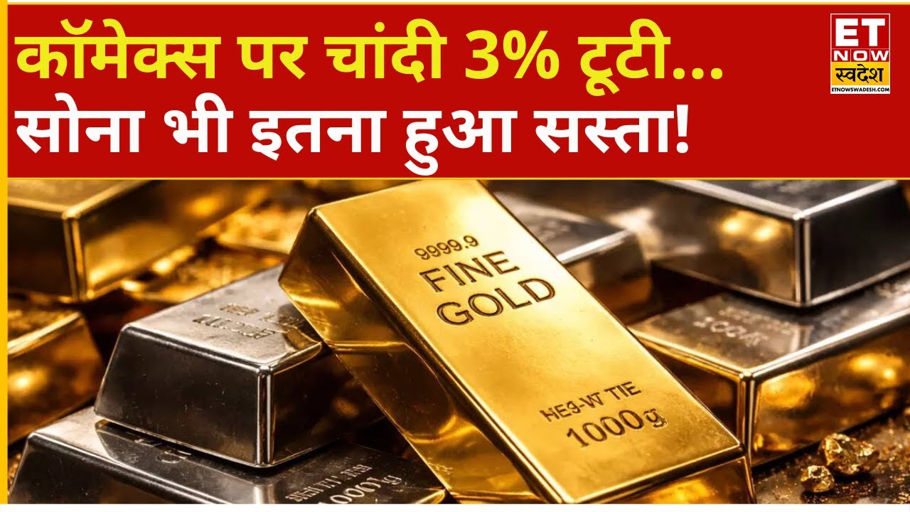 Gold, Silver Price Fall | MCX पर सोने चांदी में दिखी बिकवाली! कॉमेक्स पर चांदी 3% से ज्यादा टूटी
