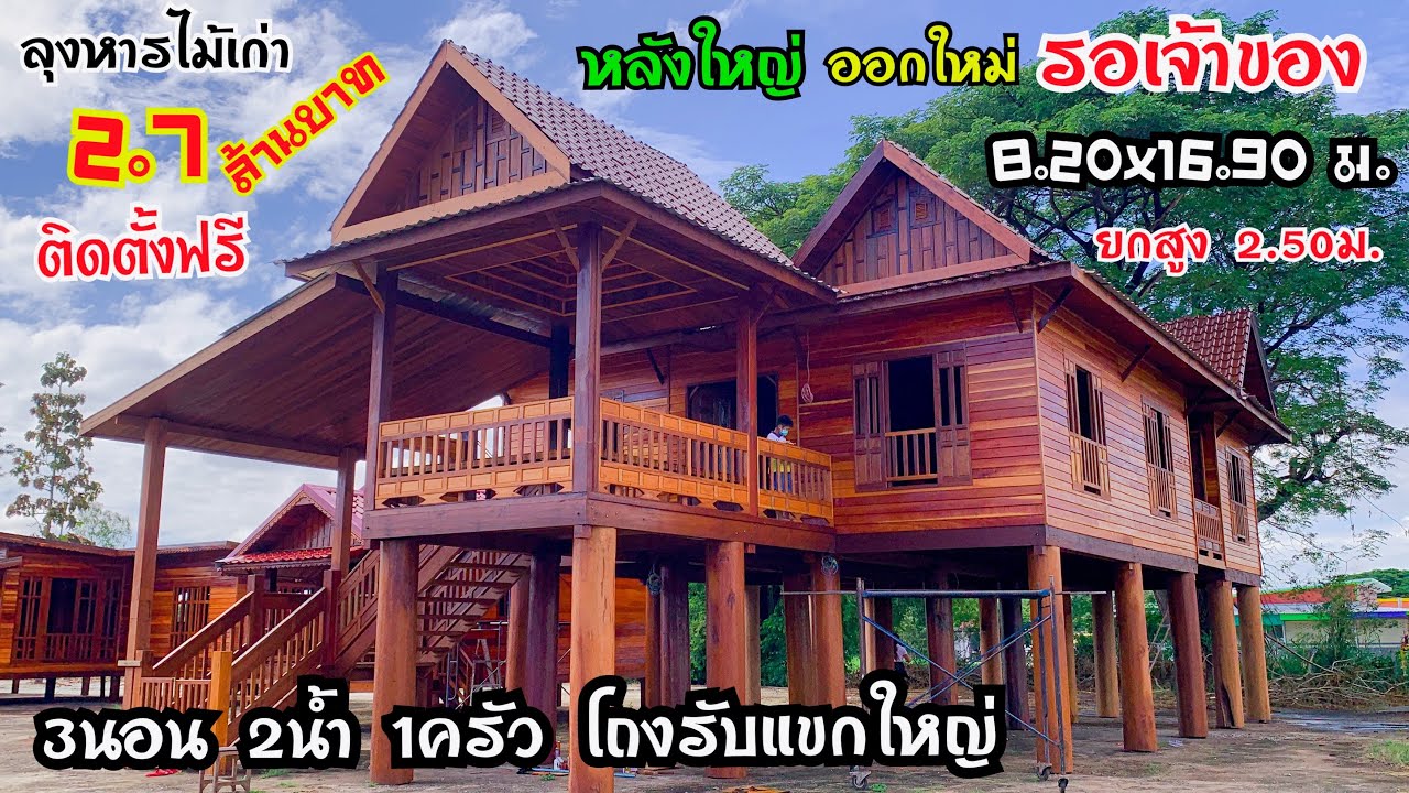 หลังใหญ่ออกใหม่รอเจ้าของ แฝดทรงไทย ขนาด 8.20x16.90 ม. 3นอน2น้ำ1ครัวโถงใหญ่ยกสูง2.50ม. งบ 2.7 ล้านบาท