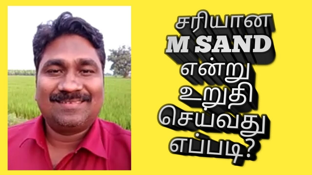 நாம் உபயோகிப்பது சரியான M SAND தானா?  எப்படி கண்டு பிடிப்பது?