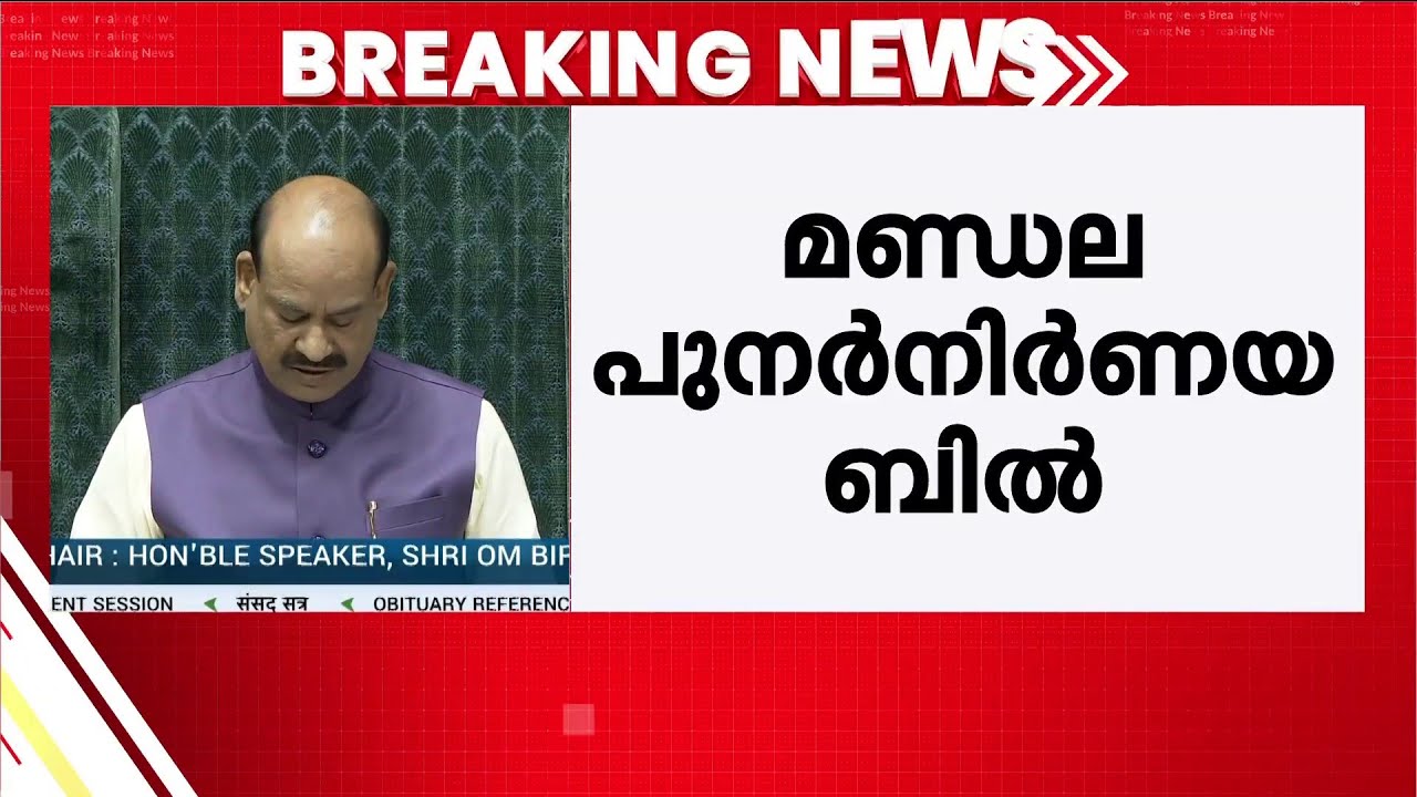 മണ്ഡല പുനർനിർണയ ബിൽ പാർലമെന്റിൽ | Delimitation Bill | LokSabha | Live