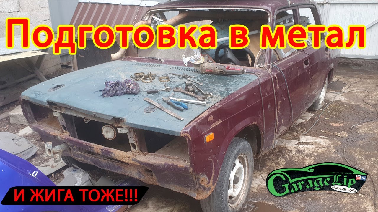 Куча не сбывшихся планов и хлама уезжает в металлолом! и ЖИГА ТОЖЕ! Навожу порядок в домашнем гараже