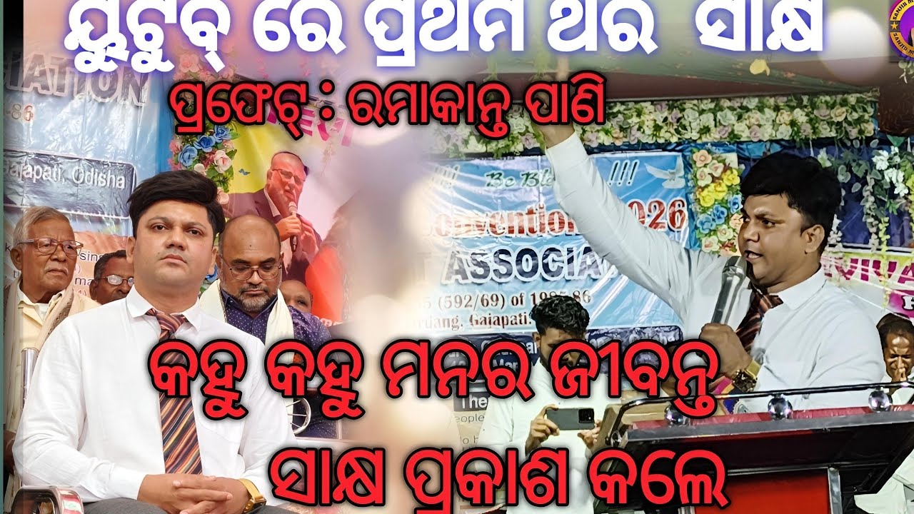 ପ୍ରଥମ ଥର ୟୁଟ୍ୟୁରେ ଜୀବନ୍ତ ସାକ୍ଷ ଦେଲେ। ବକ୍ତା ରମାକାନ୍ତ ପାଣି//