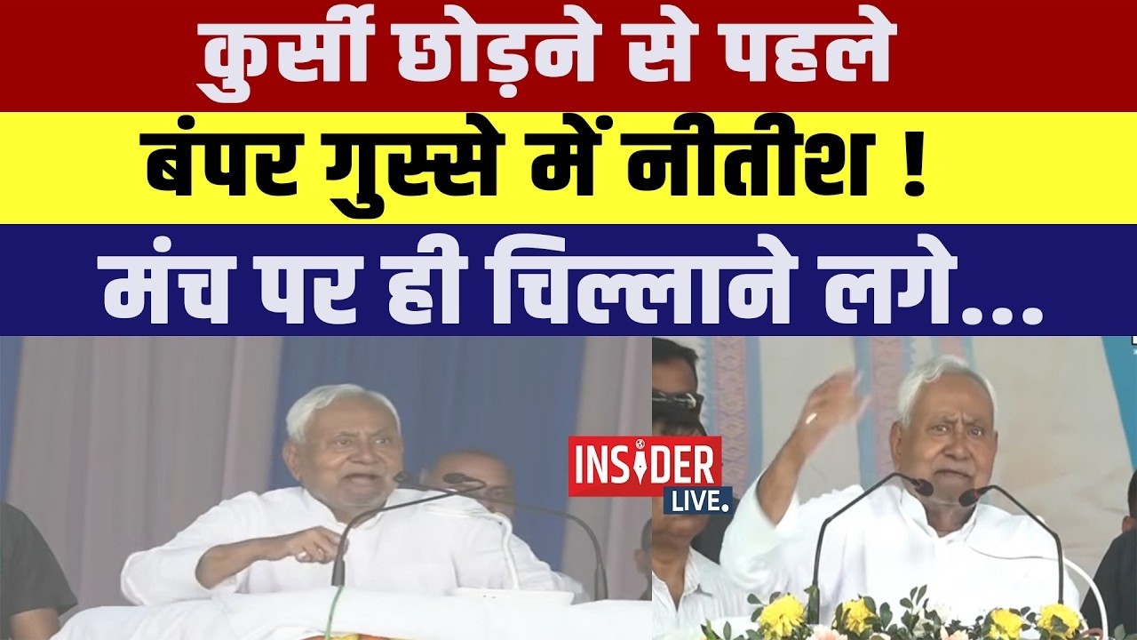 कुर्सी छोड़ने से पहले बंपर गुस्से में CM Nitish! मंच पर ही चिल्लाने लगे...
