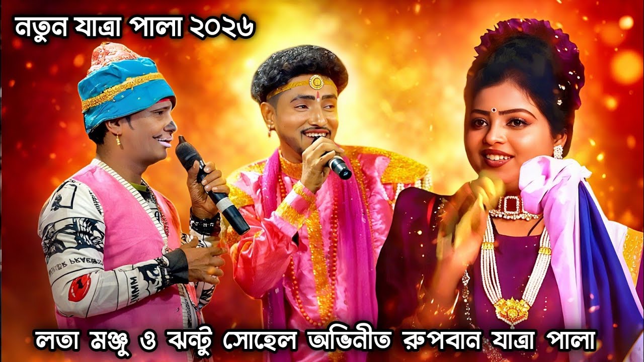 লতা মঞ্জু ও কাঙ্গাল সোহেল ঝন্টু অভিনীত রুপবান যাত্রাপালা সাটুরিয়া পর্ব 2