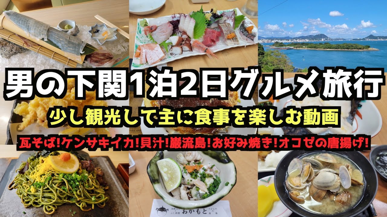 [Yamaguchi Gourmet Travel]Мужское путешествие для гурманов на 2 дня/1 ночь в Симоносеки