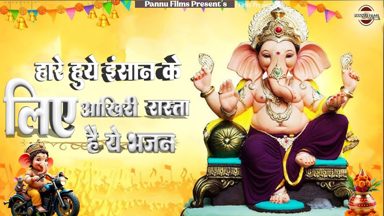 हारे हुये इंसान के लिए आख़री रास्ता है ये भजन || Ganesh Ji Ke Bhajans 2026 || Ganesh Bhajans