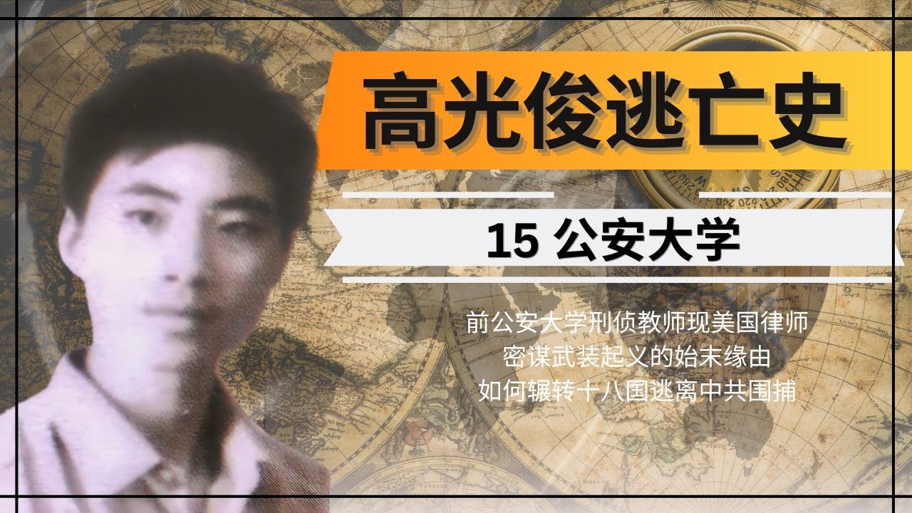 进入中共公安大学体制内部，阅览机密卷宗，接头线人和特务。高光俊逃亡记第十六集。前中国公安大学刑侦教师被捕后如何逃脱中共层层围捕？惊爆内幕，高光俊如何从中共刑侦专家变为流亡十八国的逃犯。