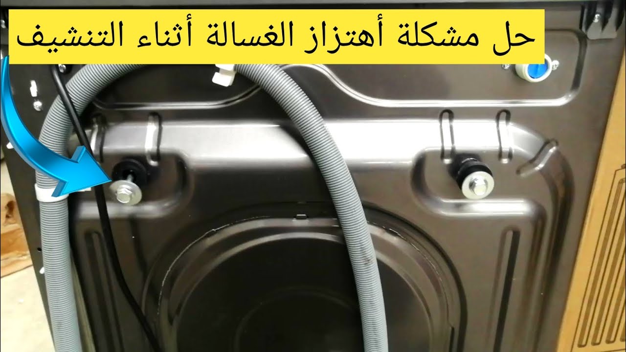 حل مشكلة أهتزاز الغسالة الاتوماتيك أثناء التنشيف والعصر