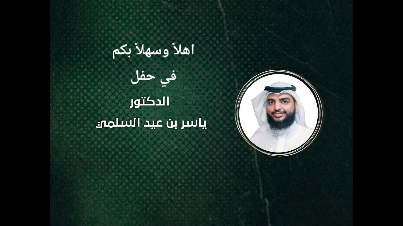كلمة المهندس/ناصر السلمي في حفل تكريم الدكتور/ياسر بن عيد السلمي بمناسبة حصوله على درجة الدكتوراه