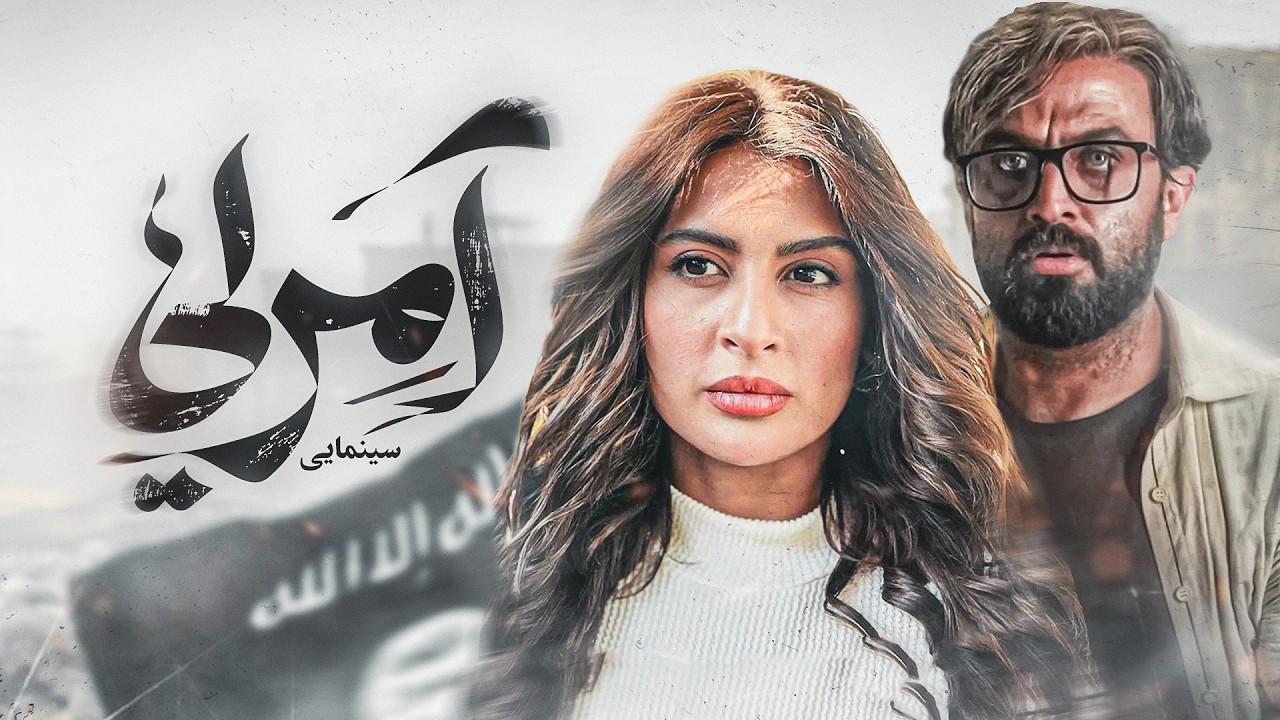 شاهدوا فيلم 'آمرلي' ملحمة إنسانية تجسد أحداث هجوم داعش على العراق، من بطولة النجمة ناريمان الصالحي