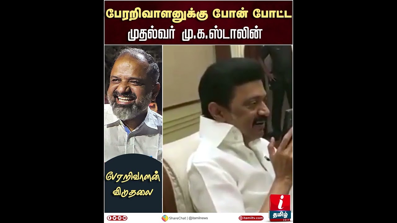 Perarivalan Release | பேரறிவாளனுக்கு போன் போட்ட முதல்வர் மு.க.ஸ்டாலின்  | Perarivalan News #Shorts