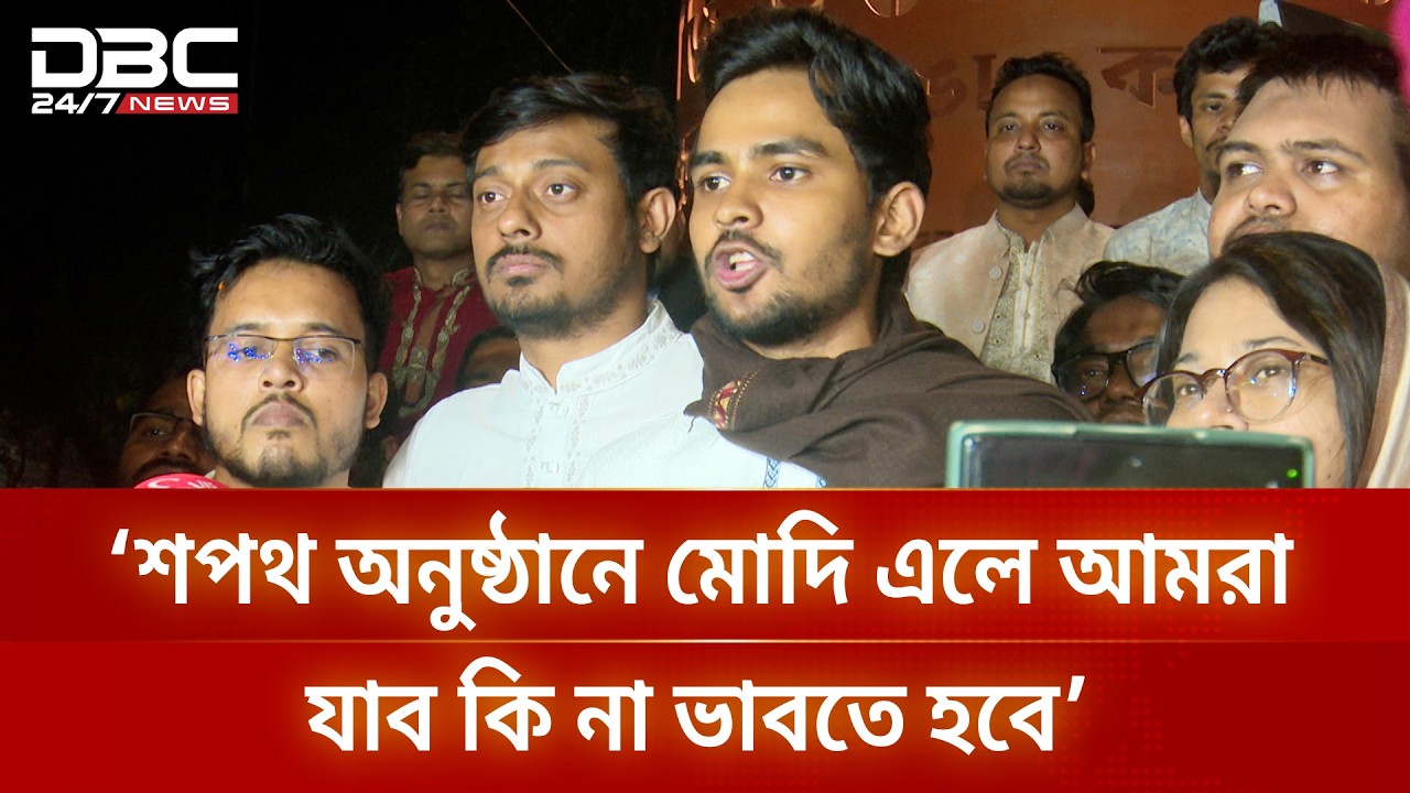 শপথ অনুষ্ঠানে মোদি এলে আমরা যাব কি না ভাবতে হবে: আসিফ মাহমুদ | DBC NEWS