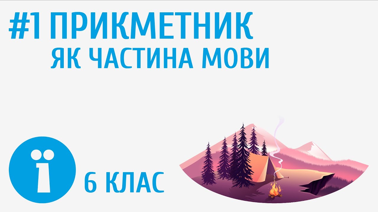 Прикметник як частина мови #1