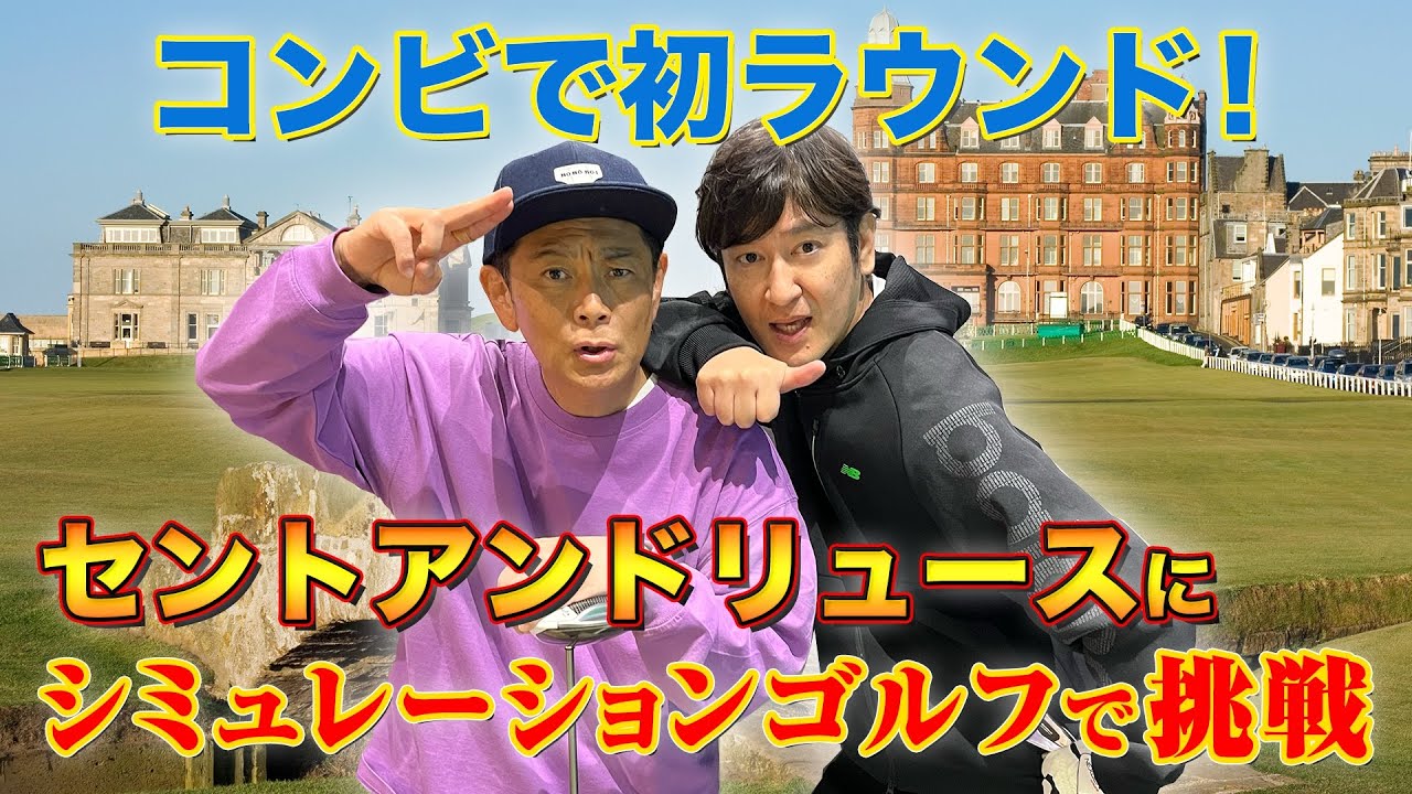 【初ラウンド】ココリコがシミュレーションゴルフでセントアンドリュースを回ってみた！【ゴルフ】