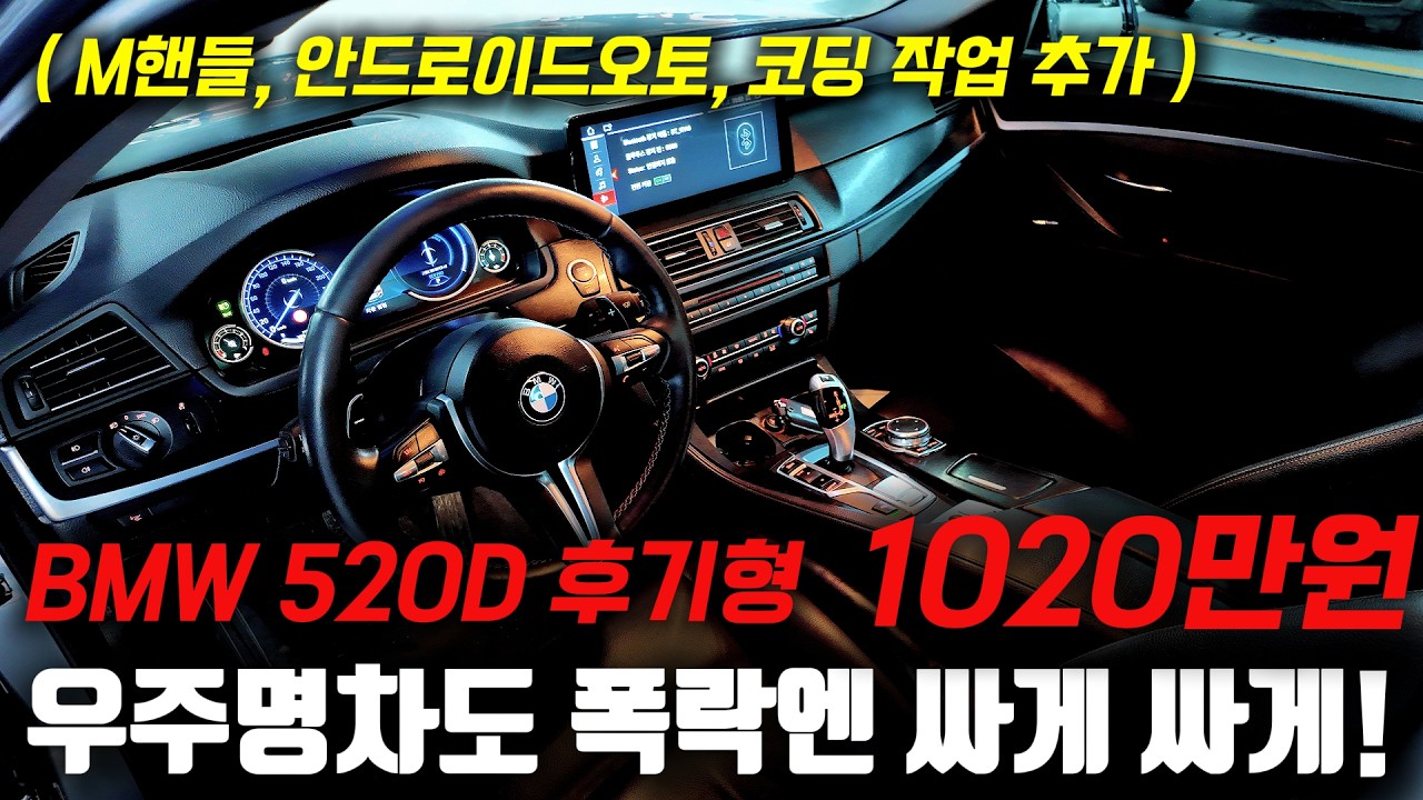 우주명차도 결국 폭락엔 답없음 ㅋㅋ 아낌없이 관리받은 BMW 5시리즈 520D 중고차 준비했습니다!