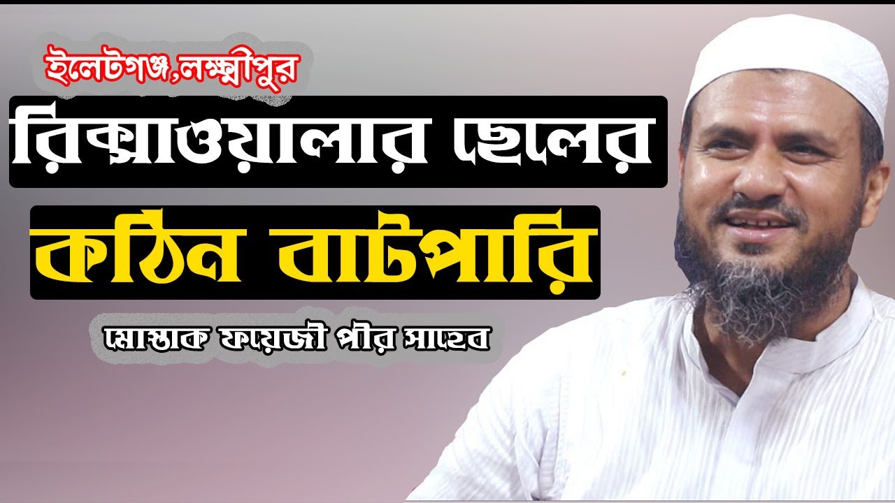 রিক্সাওয়ালার ছেলের বাটপারি নিয়ে সেরা মজার ওয়াজ- ইলটগঞ্জ, লক্ষীপুর- মোস্তাক ফয়েজী / Mostak foizi
