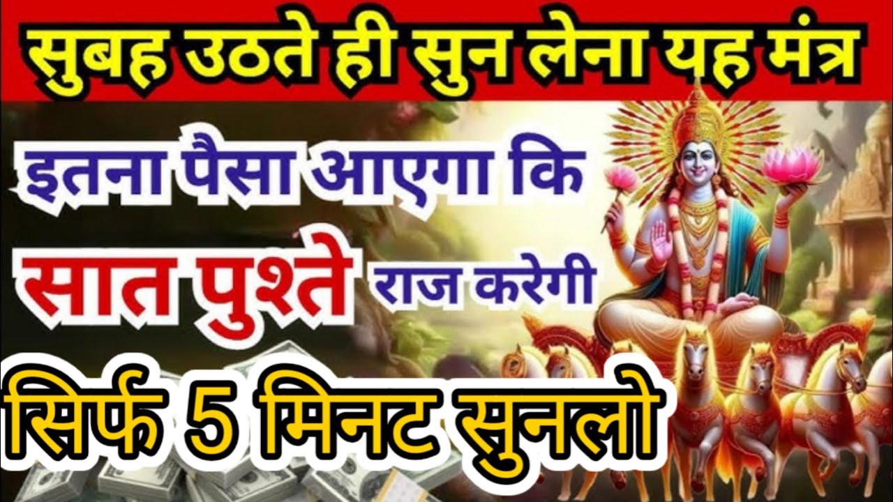 दुर्भाग्य सौभाग्य में बदल जायेगा घर में अपार खुशियाँ  होंगी दूर तक कोई दुःख नही सूर्य चमत्कारी मंत्र