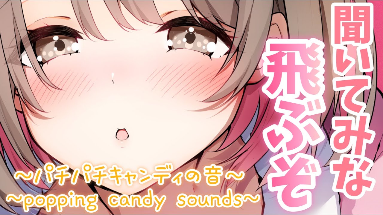 【ASMR】刺激たっぷり注意💗パチパチキャンディの音[Popping Candy Sounds🍬]