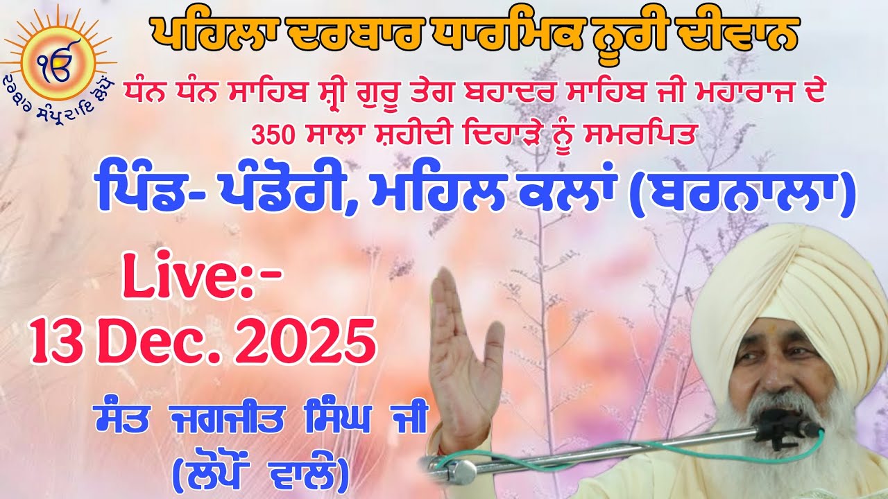 ਪਹਿਲਾ ਦਰਬਾਰ ਧਾਰਮਿਕ ਨੂਰੀ ਦੀਵਾਨ ਪਿੰਡ- ਪੰਡੋਰੀ, ਮਹਿਲ ਕਲਾਂ (ਬਰਨਾਲਾ) ਵਿਖੇ।