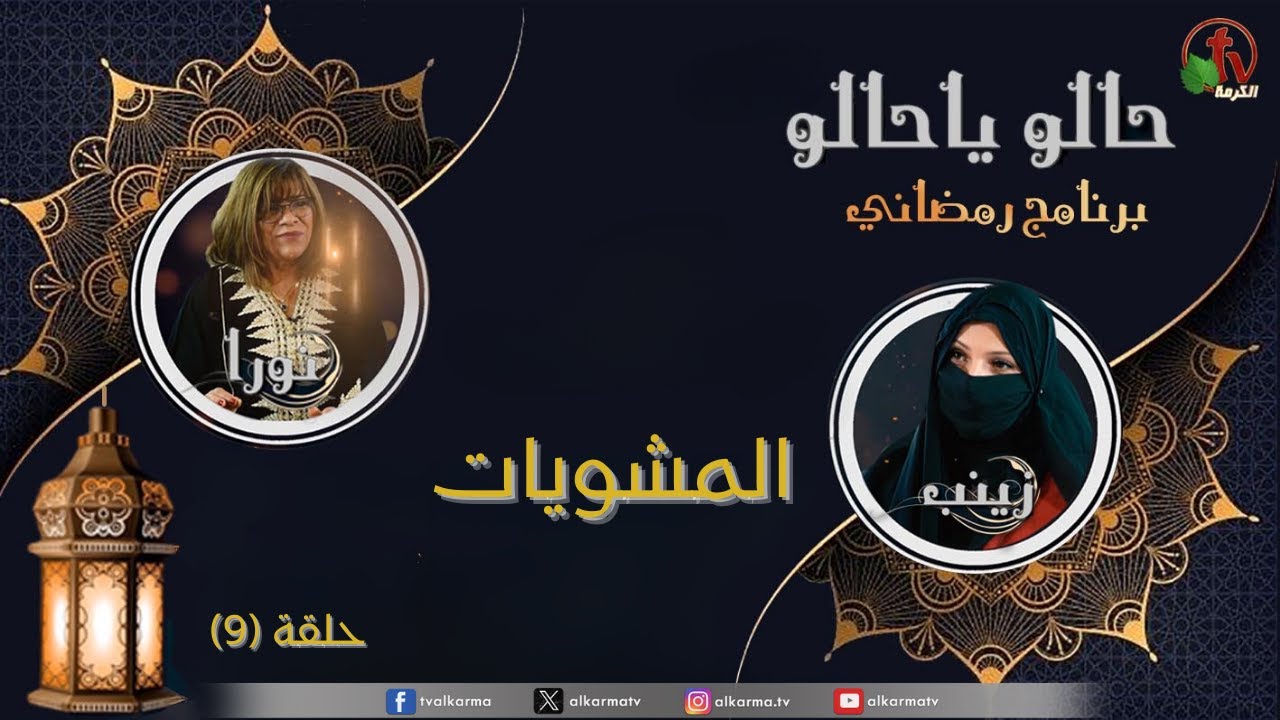 البرنامج الرمضاني 