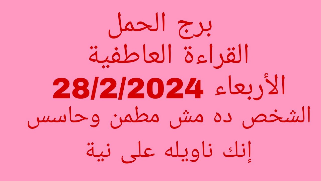 توقعات برج الحمل//القراءة العاطفية//الأربعاء 28/2/2024//الشخص ده مش مطمن وحاسس إنك ناويله على نية