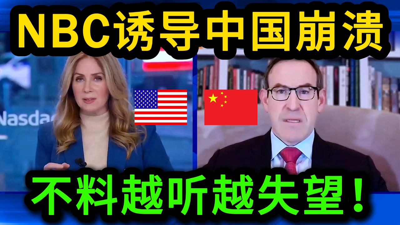 想听中国崩溃？NBC主持人急坏了，试图在节目里诱导嘉宾，对方一句话让她彻底死心！