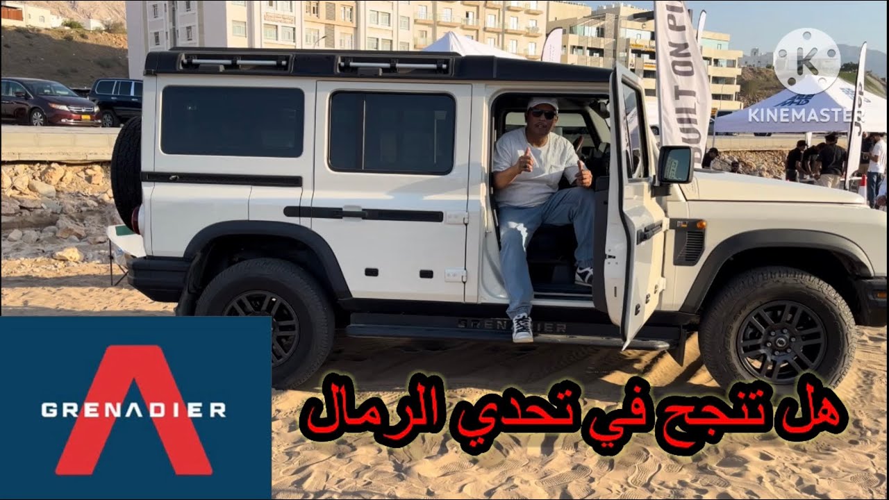 تجربة قيادة جريندير فيلد ماستر 2024 Grenadier Field Master