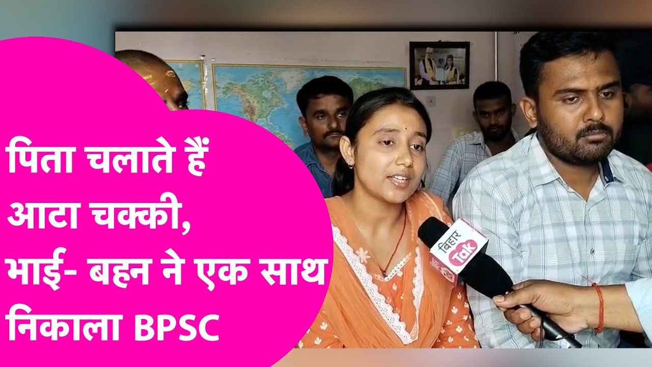 70th BPSC Result: एक ही परिवार के भाई- बहन ने लहराया परचम, पिता चलाते हैं आटा चक्की | Bihar Tak