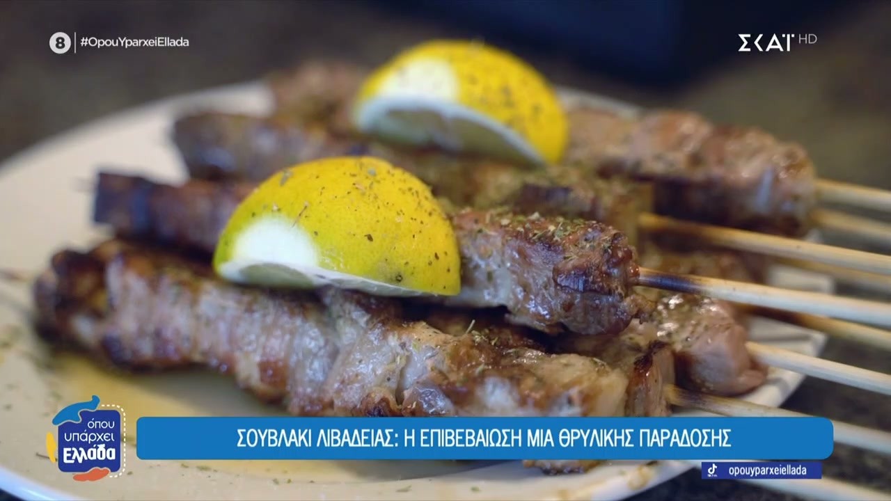 Σουβλάκι Λιβαδιάς:Η θρυλική παράδοση και η πατέντα που εξελίχθηκε στην μεγαλύτερη αγάπη των Ελλήνων