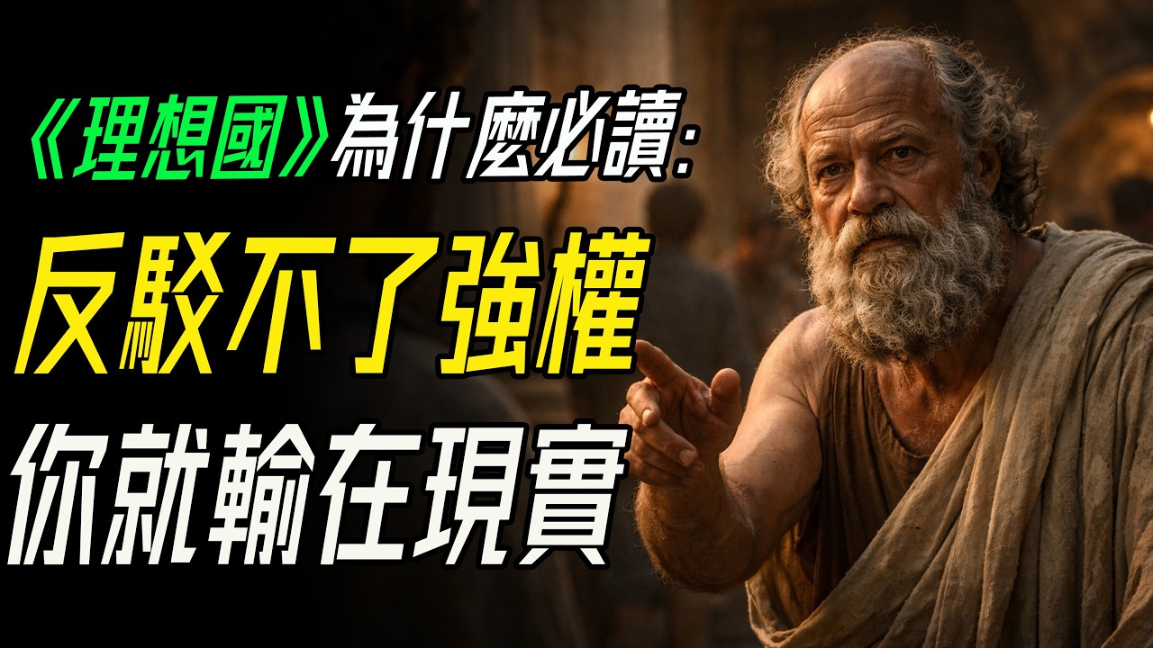 《理想國》為什麼必讀：反駁不了強權，你就輸在現實。
