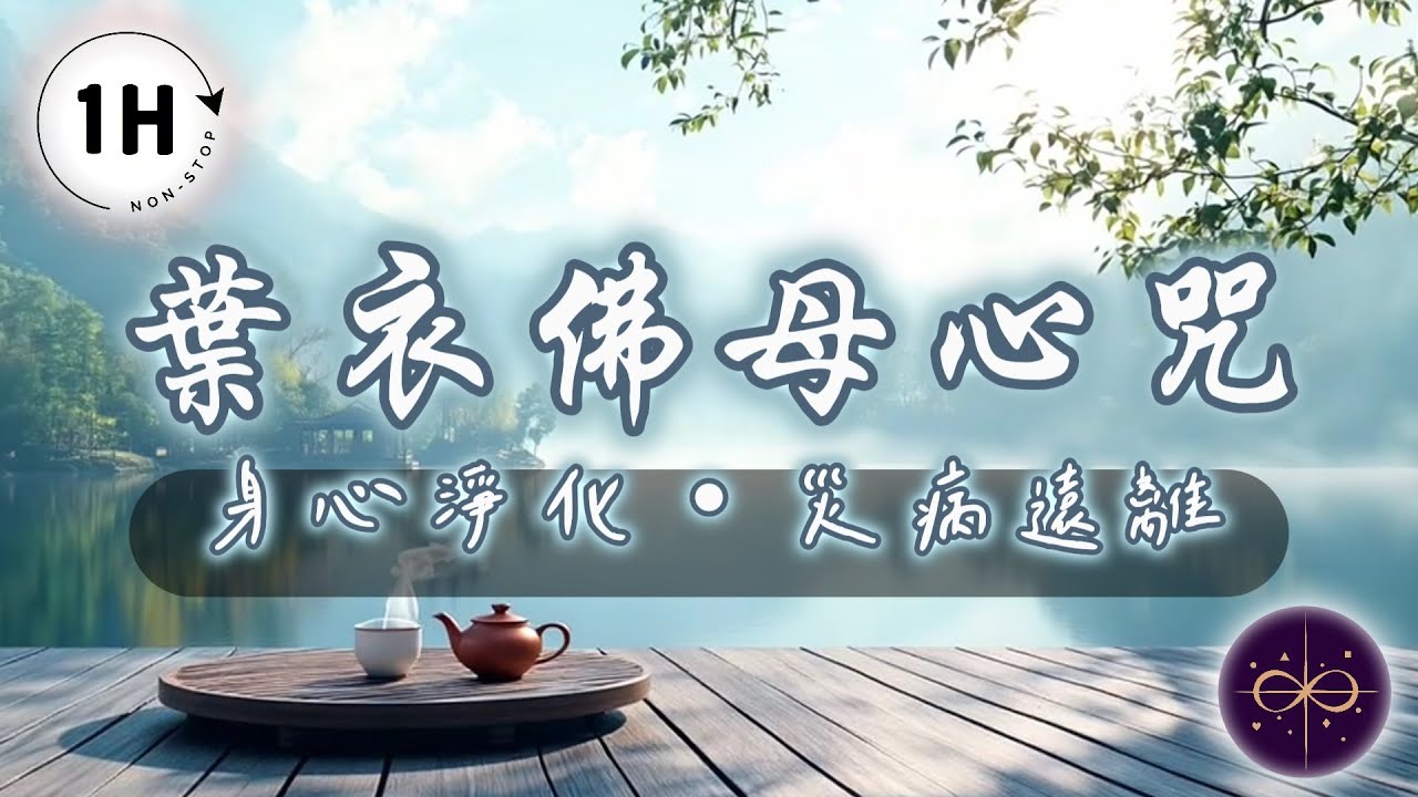 【60分鐘版】淨除所有不安與障礙｜葉衣佛母心咒 (最強守護咒)｜遠離災厄、穩定心神｜沉浸式冥想