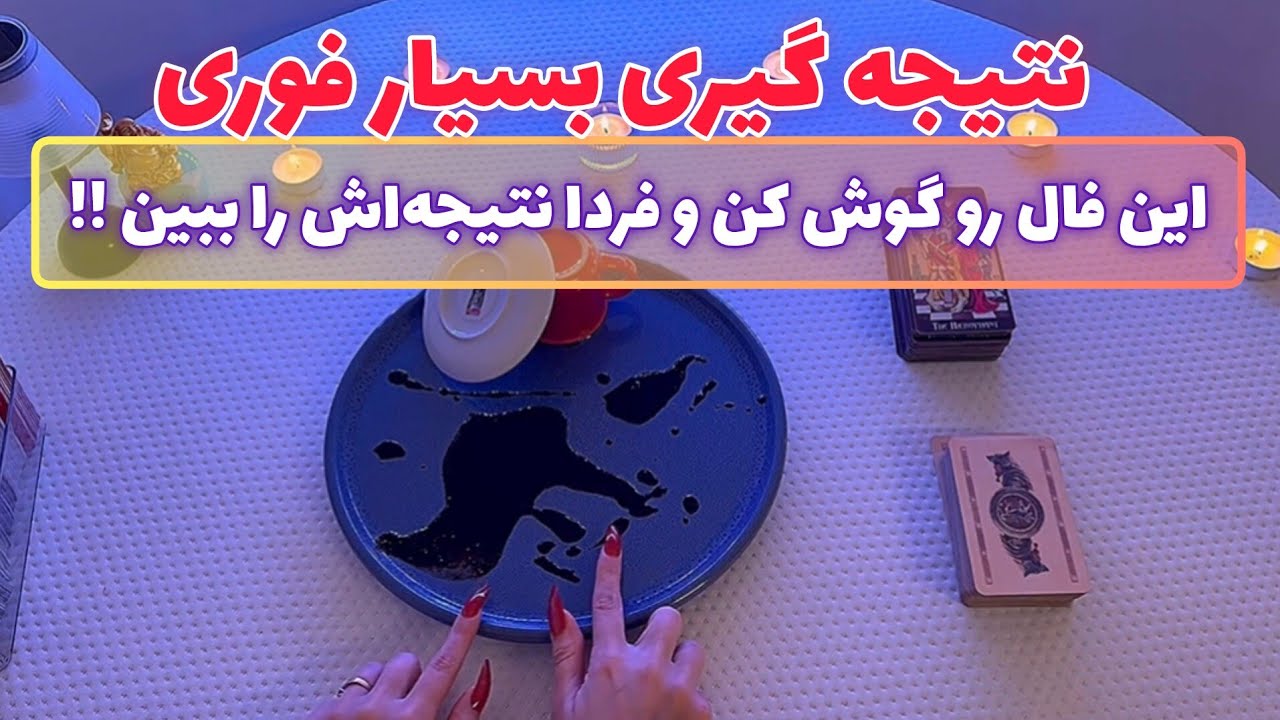 فال قفل گشا🪬 این فال رو گوش کن و فردا نتیجه‌اش را ببین !!