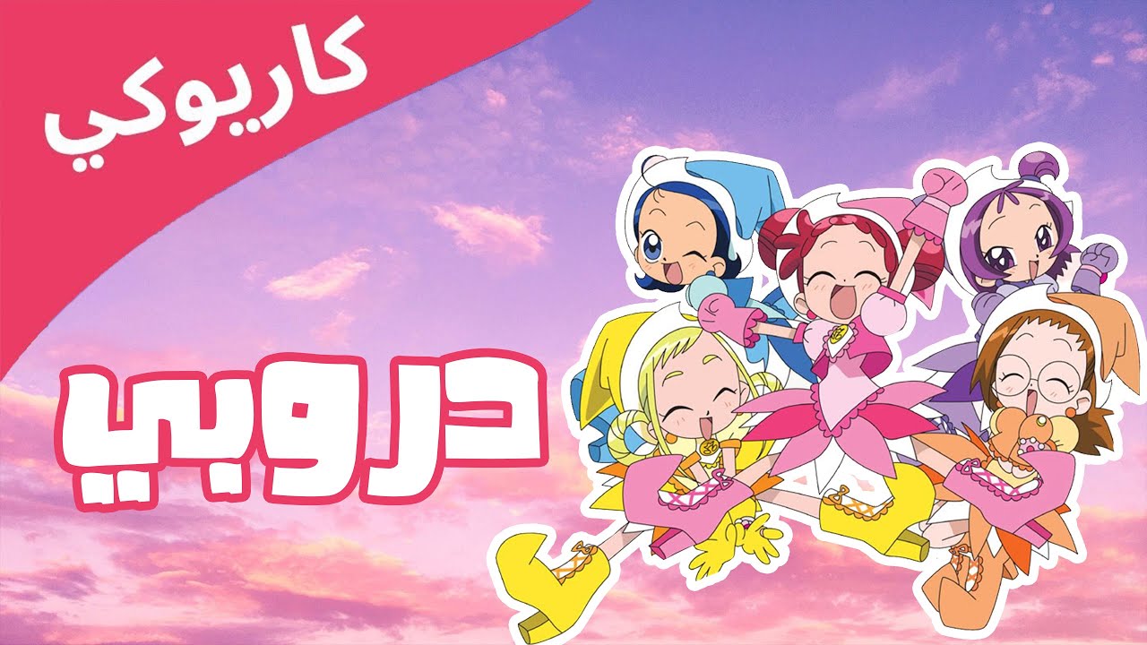 دروبي- كاريوكي شارة البداية