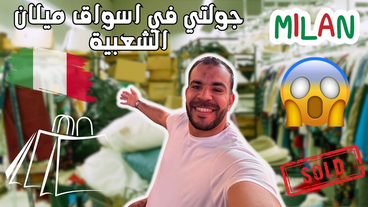 ميلان بعيون جزائرية  إضافة إلى جولة في أسواق ميلان الشعبية 🇮🇹✈️🇮🇹
