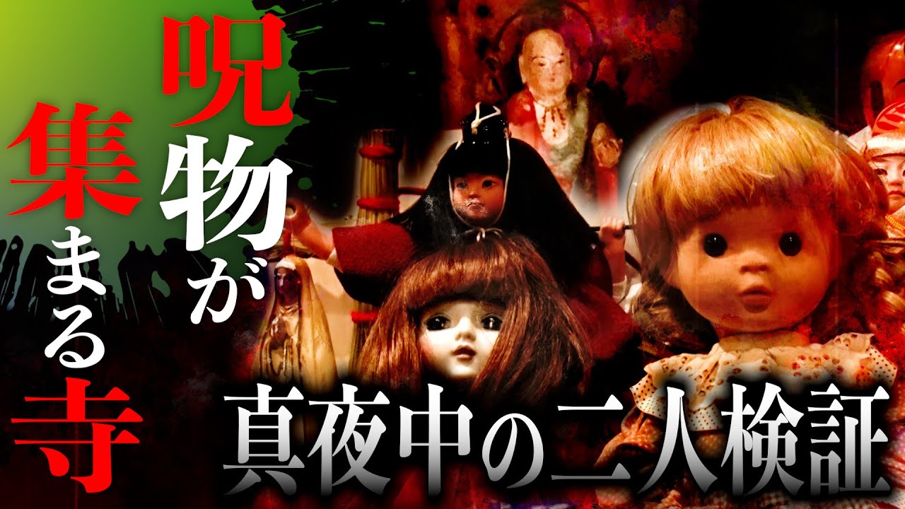 【心霊】呪物が集まる寺で真夜中の二人検証！【デニス】