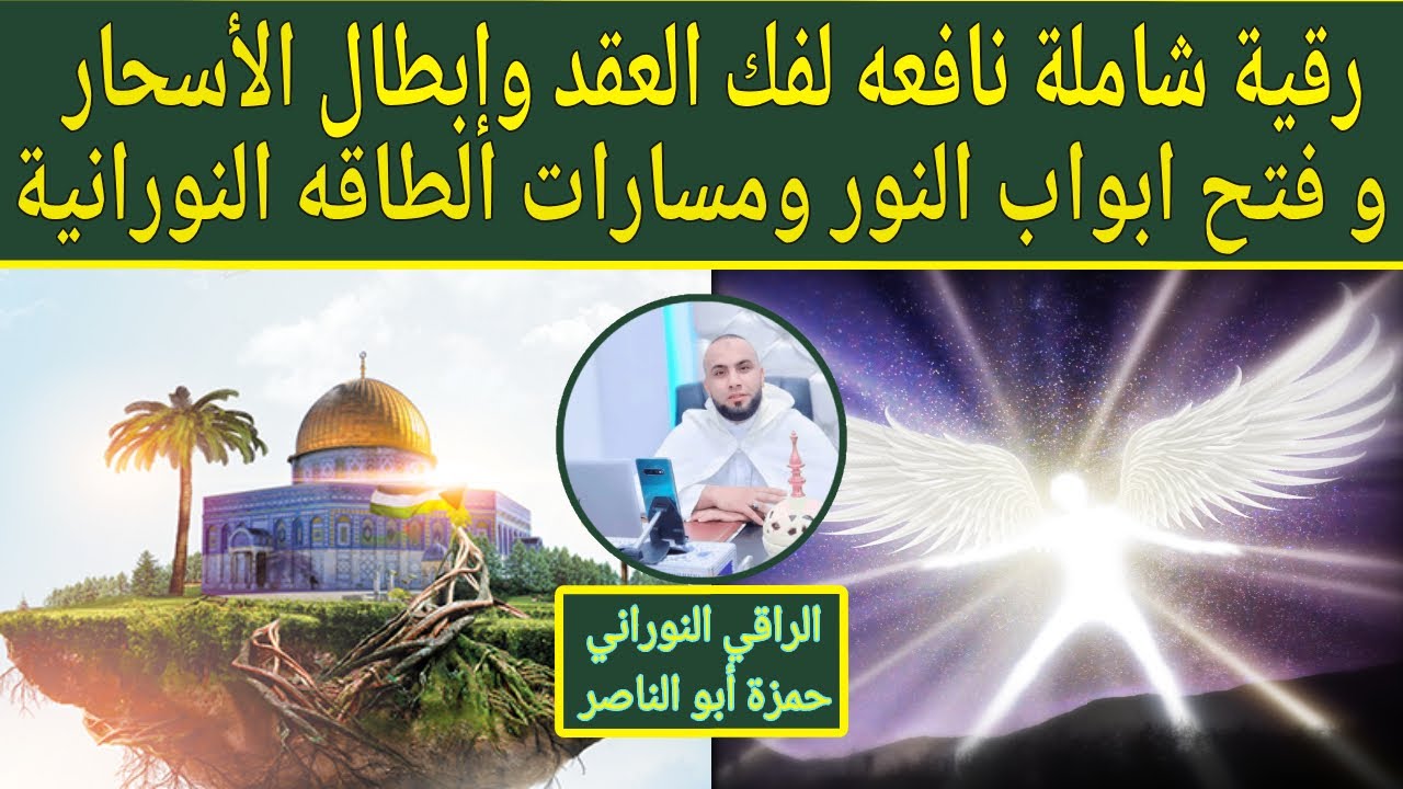 رقية شاملة نافعه بإذن الله لفك العقد وإبطال الأسحار و فتح أبواب النور ومسارات الطاقه النورانية