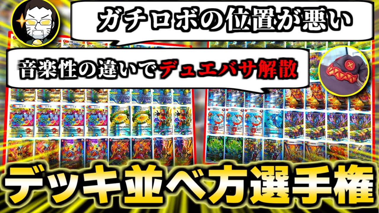 【検証】デュエマガチ勢ならデッキリストの並べ方完全に一致する説【解散の危機】